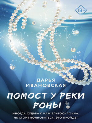 cover image of Помост у реки Роны